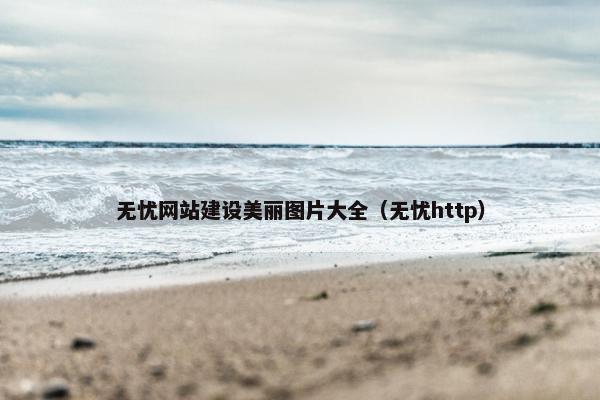 无忧网站建设美丽图片大全（无忧http）
