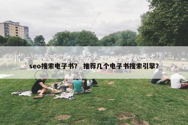 seo搜索电子书？ 推荐几个电子书搜索引擎？