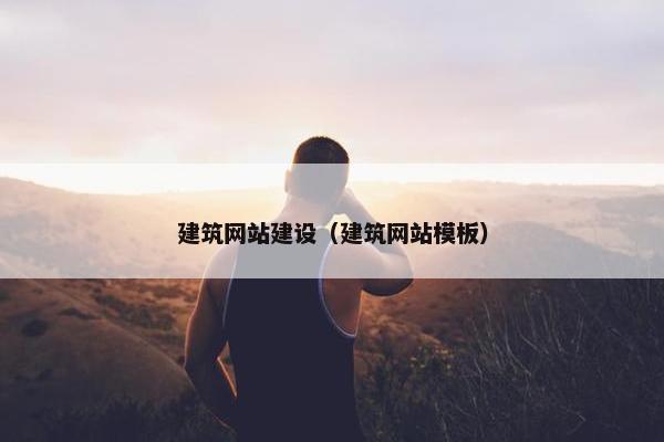 建筑网站建设（建筑网站模板）