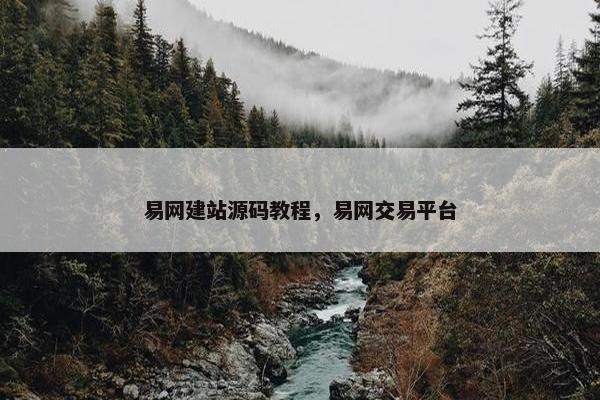 易网建站源码教程，易网交易平台
