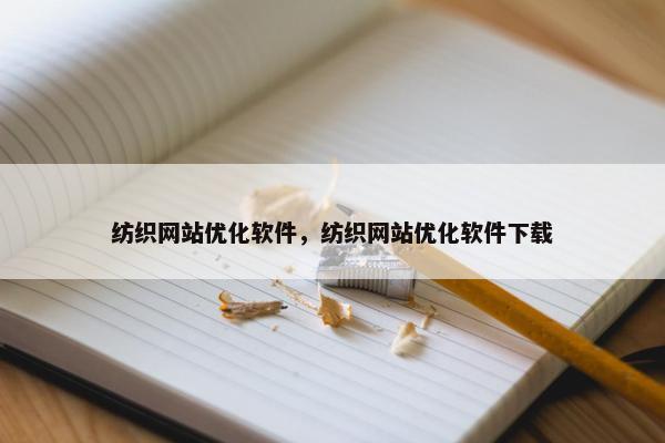 纺织网站优化软件，纺织网站优化软件下载