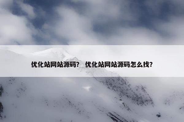 优化站网站源码？ 优化站网站源码怎么找？