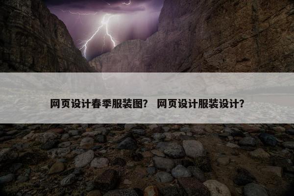 网页设计春季服装图？ 网页设计服装设计？