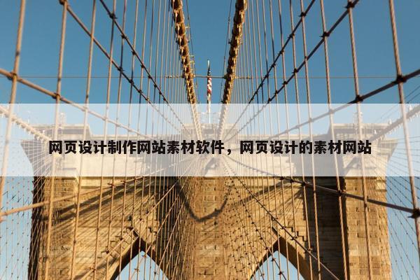 网页设计制作网站素材软件，网页设计的素材网站
