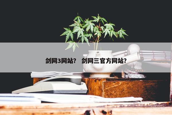 剑网3网站？ 剑网三官方网站？
