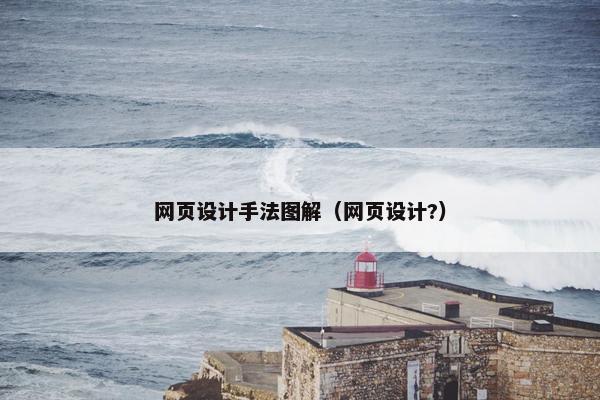 网页设计手法图解（网页设计?）