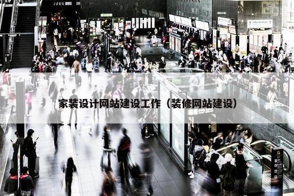 家装设计网站建设工作（装修网站建设）