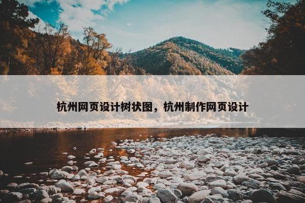 杭州网页设计树状图，杭州制作网页设计
