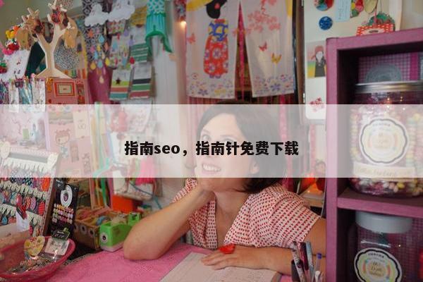 指南seo，指南针免费下载
