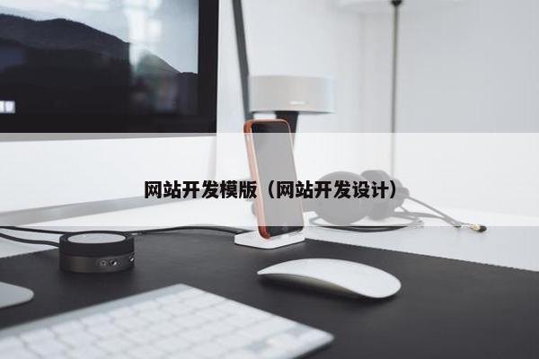 网站开发模版（网站开发设计）