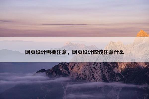 网页设计需要注意，网页设计应该注意什么