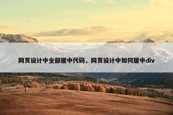 网页设计中全部居中代码，网页设计中如何居中div