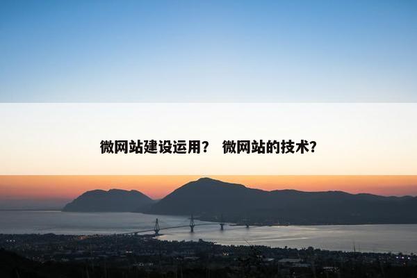 微网站建设运用？ 微网站的技术？