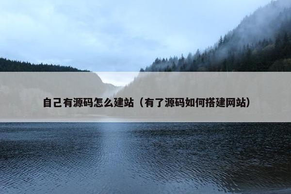 自己有源码怎么建站（有了源码如何搭建网站）