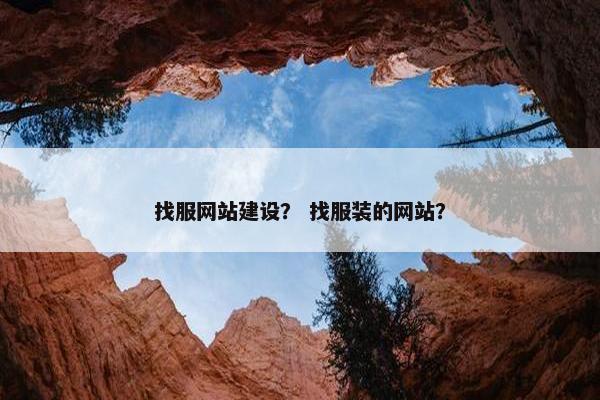 找服网站建设？ 找服装的网站？