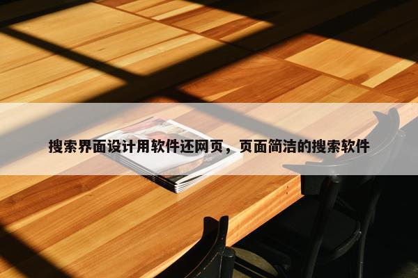 搜索界面设计用软件还网页，页面简洁的搜索软件