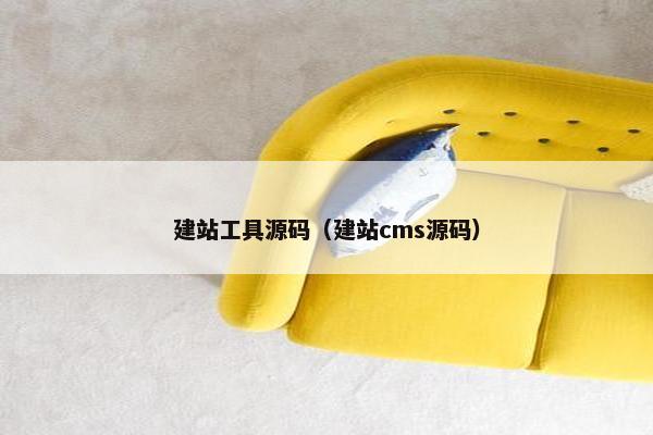 建站工具源码（建站cms源码）