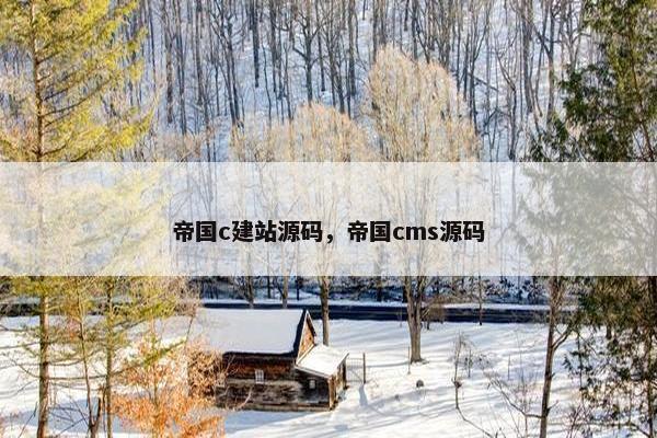 帝国c建站源码，帝国cms源码