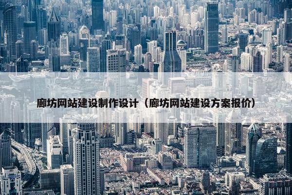 廊坊网站建设制作设计（廊坊网站建设方案报价）
