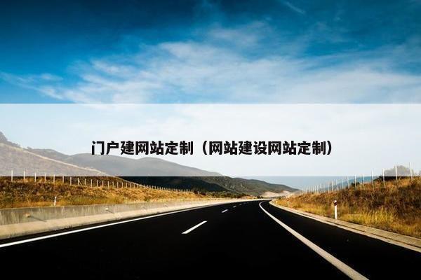 门户建网站定制（网站建设网站定制）