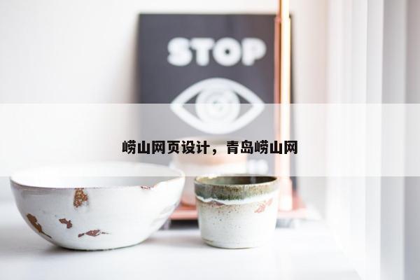 崂山网页设计，青岛崂山网