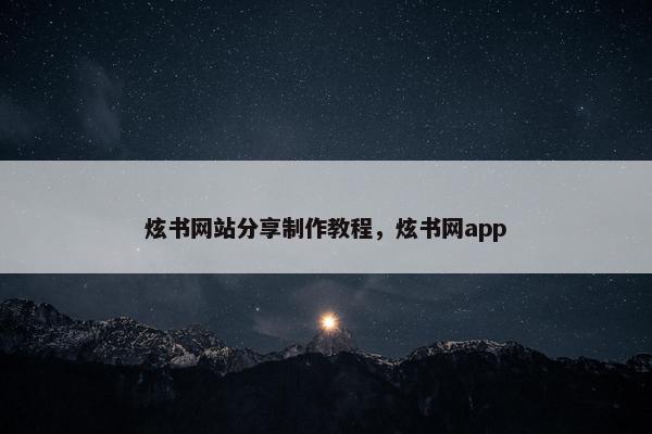 炫书网站分享制作教程，炫书网app