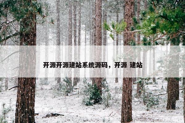 开源开源建站系统源码，开源 建站