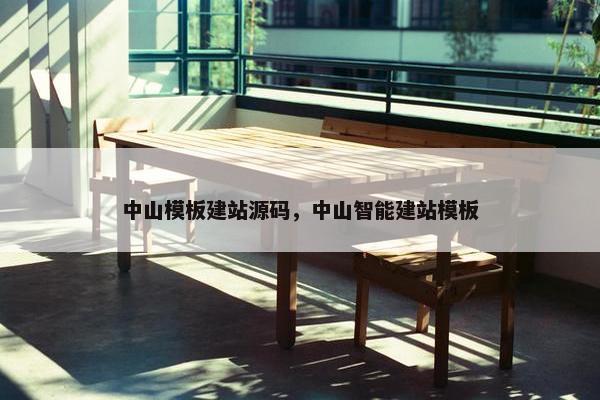 中山模板建站源码，中山智能建站模板
