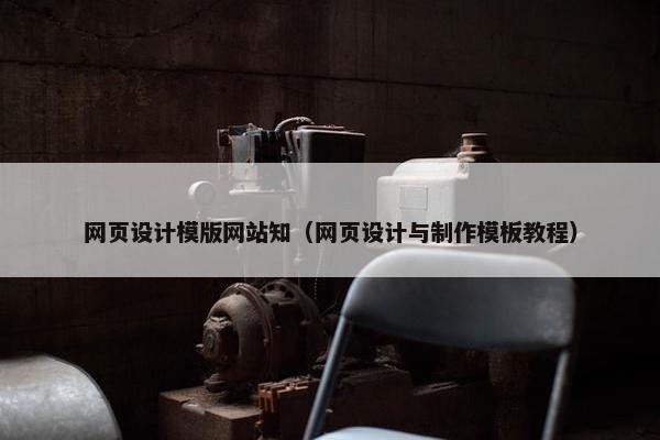 网页设计模版网站知（网页设计与制作模板教程）