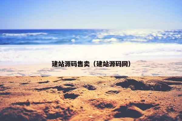建站源码售卖（建站源码网）