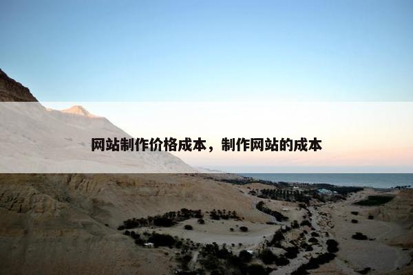 网站制作价格成本，制作网站的成本