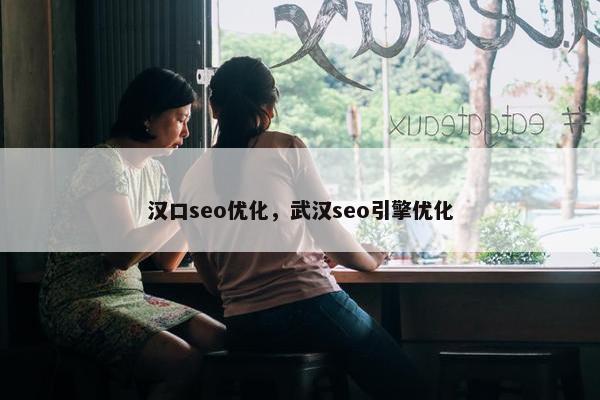 汉口seo优化，武汉seo引擎优化