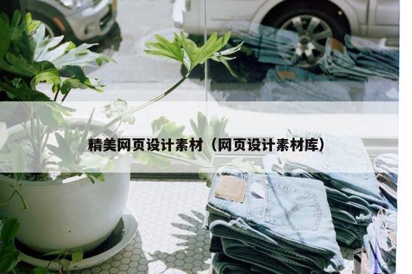 精美网页设计素材（网页设计素材库）