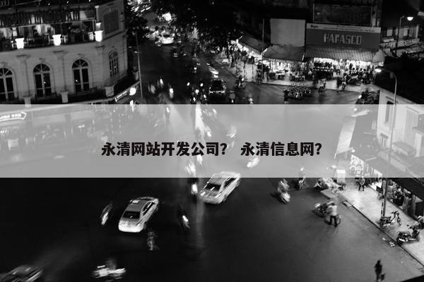 永清网站开发公司？ 永清信息网？