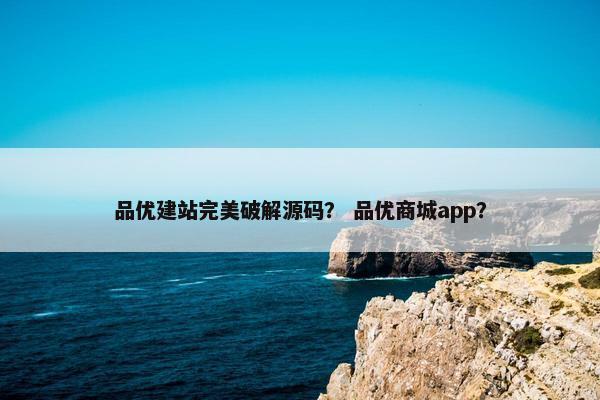 品优建站完美破解源码？ 品优商城app？
