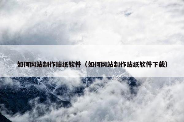 如何网站制作贴纸软件（如何网站制作贴纸软件下载）