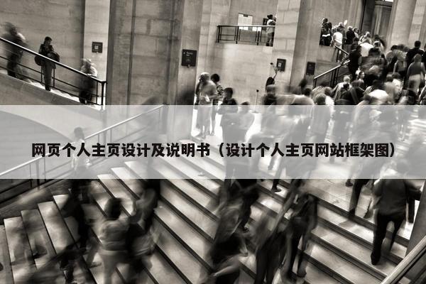 网页个人主页设计及说明书（设计个人主页网站框架图）
