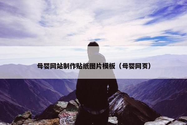 母婴网站制作贴纸图片模板（母婴网页）