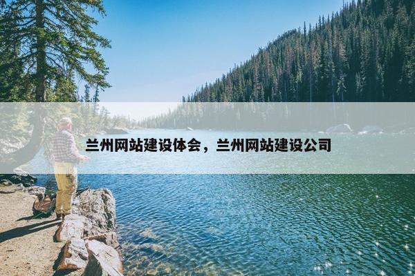 兰州网站建设体会，兰州网站建设公司