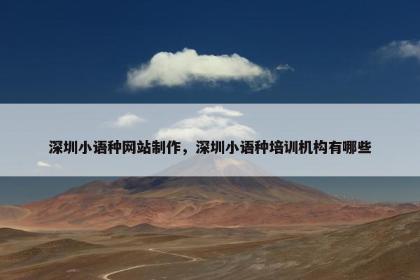 深圳小语种网站制作，深圳小语种培训机构有哪些