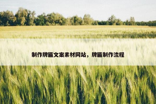 制作牌匾文案素材网站，牌匾制作流程