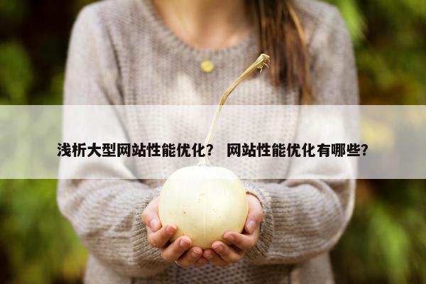 浅析大型网站性能优化？ 网站性能优化有哪些？