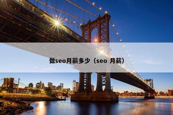 做seo月薪多少（seo 月薪）