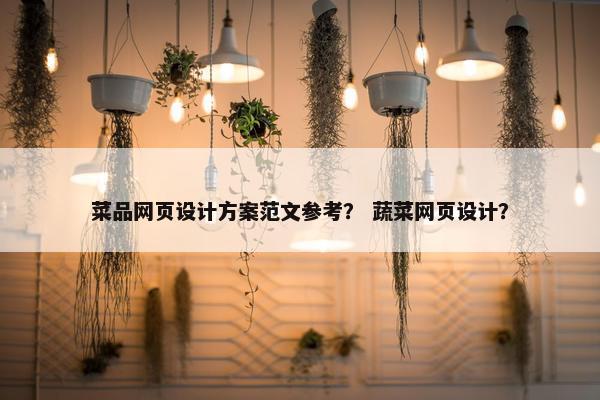 菜品网页设计方案范文参考？ 蔬菜网页设计？