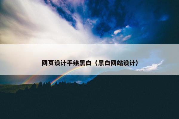 网页设计手绘黑白（黑白网站设计）