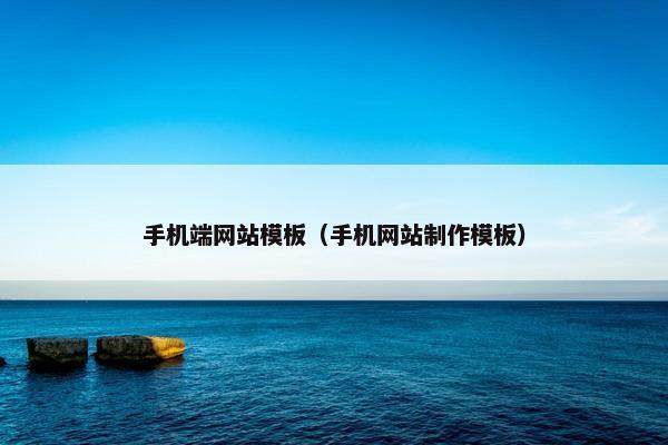手机端网站模板（手机网站制作模板）