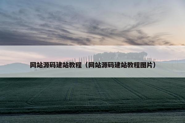 网站源码建站教程（网站源码建站教程图片）