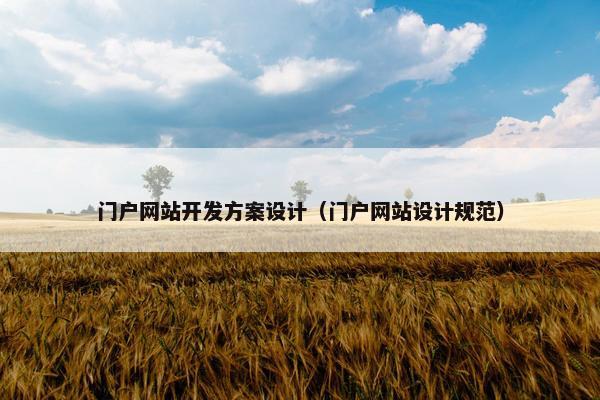 门户网站开发方案设计（门户网站设计规范）