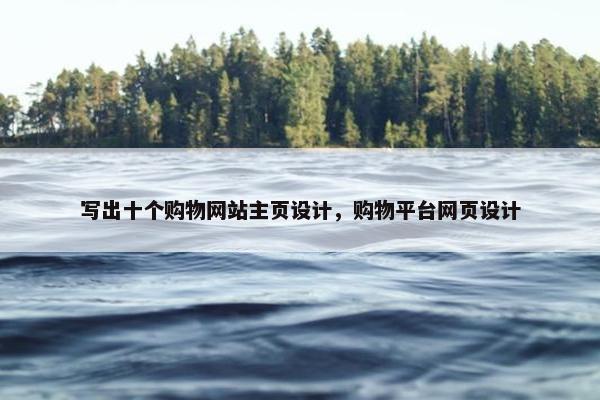 写出十个购物网站主页设计，购物平台网页设计