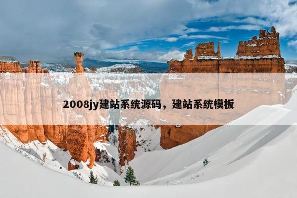 2008jy建站系统源码，建站系统模板